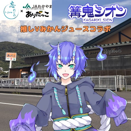 推しVみかんジュースコラボ「052-篝鬼シオン」