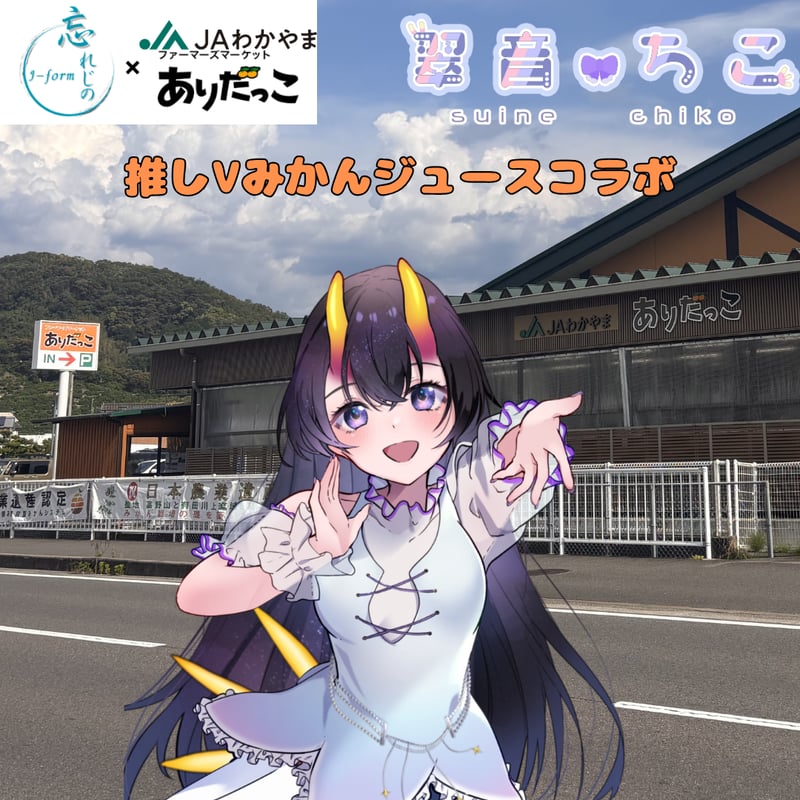 推しVみかんジュースコラボ「014-翠音ちこ」 | 推しVポップアップ