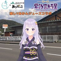推しVみかんジュースコラボ「056-紫乃宮綺星」