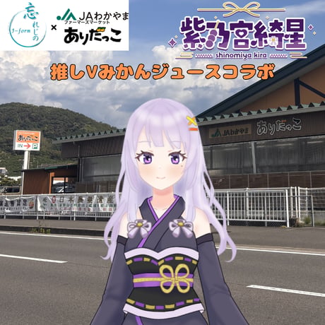 推しVみかんジュースコラボ「056-紫乃宮綺星」