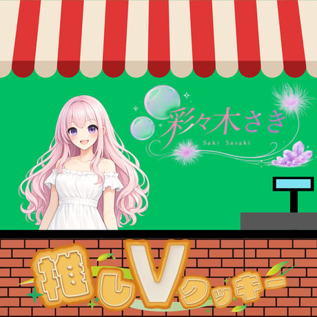 推しVクッキーコラボ「032-彩々木さき」