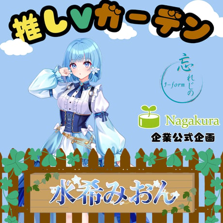 推しVガーデンコラボ「027-水希みおん」