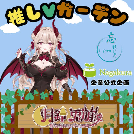 推しVガーデンコラボ「057-月鈴兎萌」