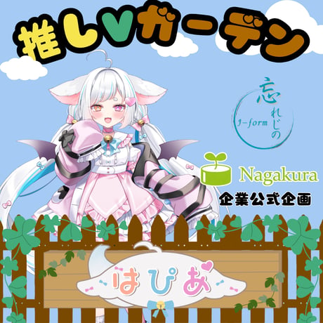 推しVガーデンコラボ「098-はぴあ」