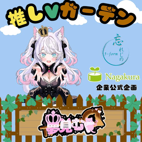 推しVガーデンコラボ「082-夢見むぐ」