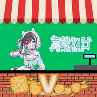 推しVクッキーコラボ「018-壱端ねる」