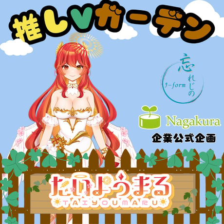 推しVガーデンコラボ「087-たいようまる」