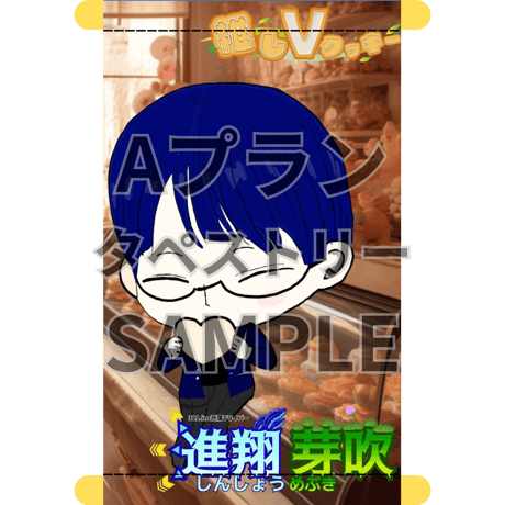 推しVクッキーコラボ「022-進翔芽吹」
