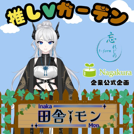 推しVガーデンコラボ「022-田舎モン」