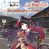 推しVみかんジュースコラボ「009-星神かぐや」