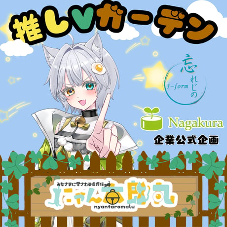 推しVガーデンコラボ「051-にゃん太郎丸」