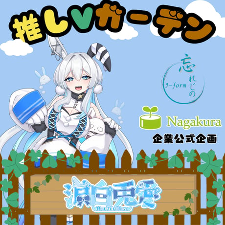 推しVガーデンコラボ「011-涙白兎愛」