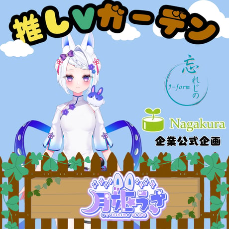 推しVガーデンコラボ「093-月姫うさ」