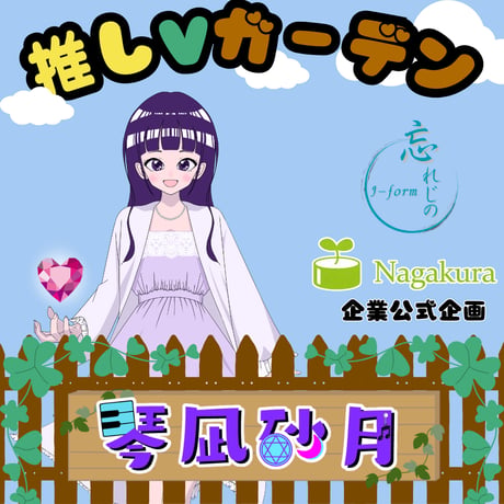 推しVガーデンコラボ「052-琴凪砂月」