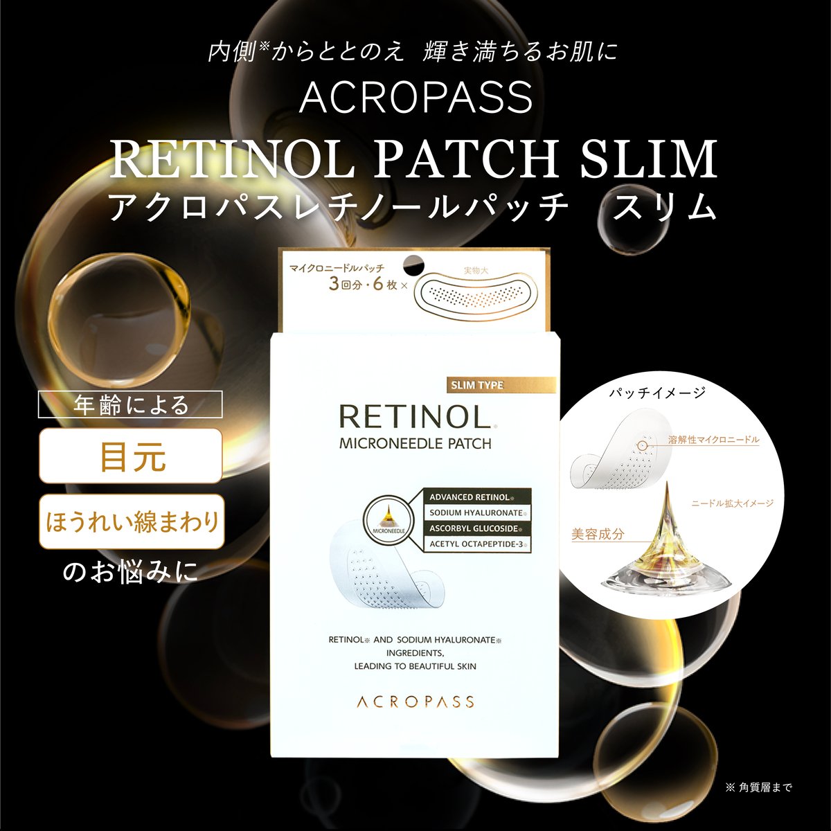 目元・ほうれい線のお悩みに！】レチノールパッチ スリム | ACROPASS