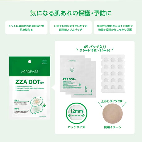 【乾燥肌あれの保護・整肌ケアに】ZZA DOT（ザ・ドット）