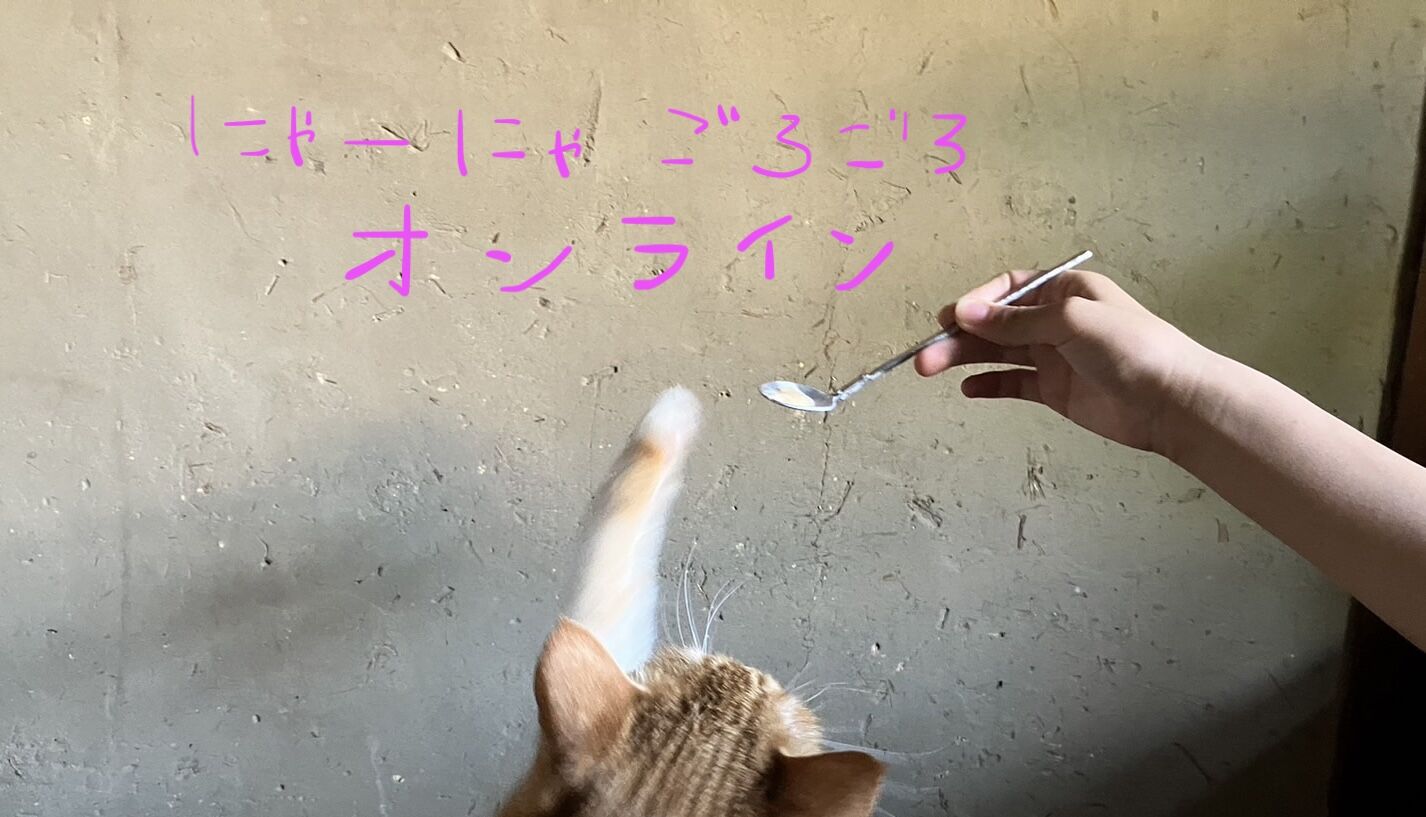 にゃーにゃーごろごろオンライン STORE