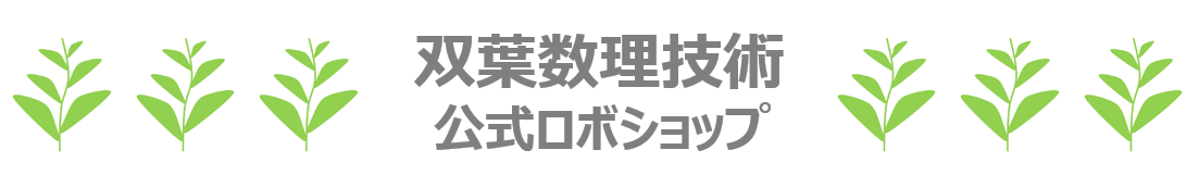 双葉数理技術 公式ロボショップ