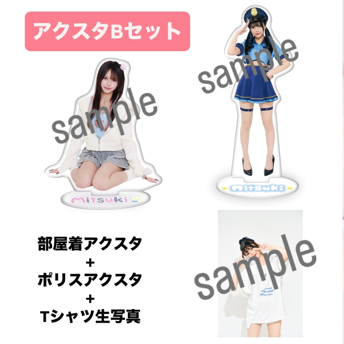 アクスタBセット | みつきなんだよね イベントグッズ販売