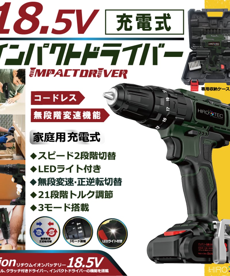 HIRO/Tec】 18.5V 充電式インパクトドライバー HDL-IDR001 | 暮らし