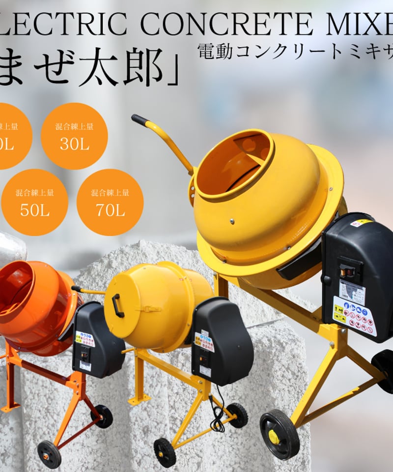 電動コンクリートミキサー「まぜ太郎」【AMZ-70Y】 | 暮らしの便利屋 