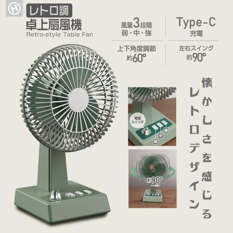 HIRO】 レトロ調卓上扇風機 HD1676 | 暮らしの便利屋未来商店