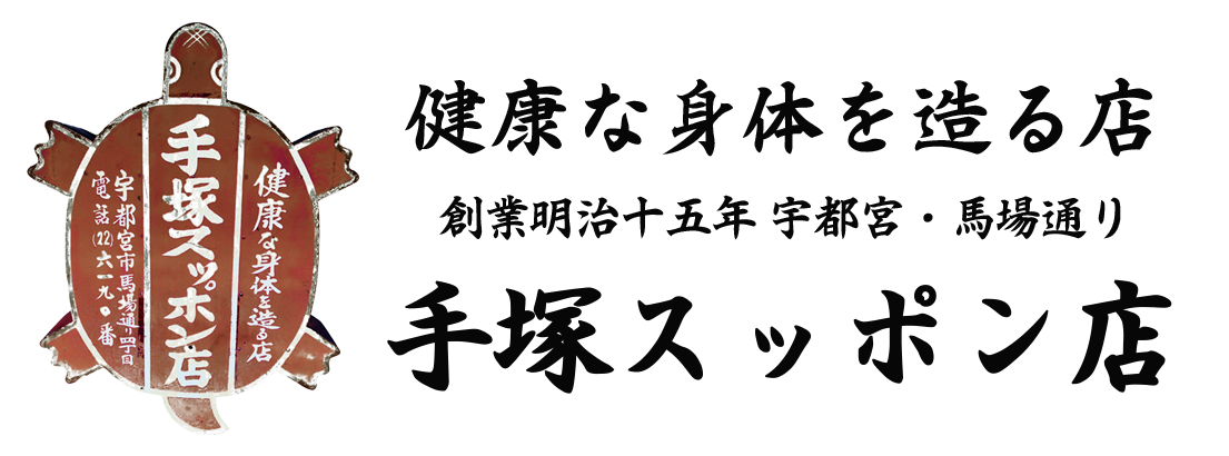創業明治15年 手塚すっぽん店