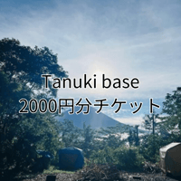 2000円分チケット