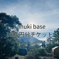 1000円分チケット