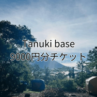 9000円分チケット