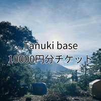 10000円分チケット