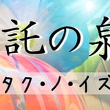 神託の泉