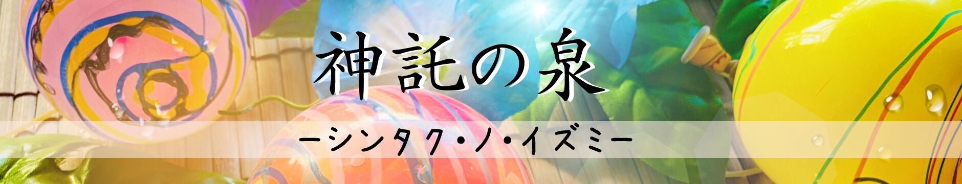 神託の泉