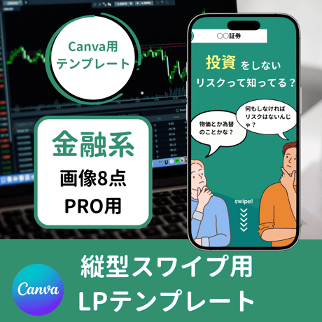 【銀行・証券等金融系】縦型スワイプLP用Canvaテンプレート