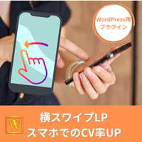 横スワイプLP WordPressプラグイン「Simple Horizonal Swipe LP」