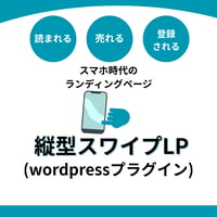 Vertical Swipe LP - 縦型スワイプLP作成プラグイン