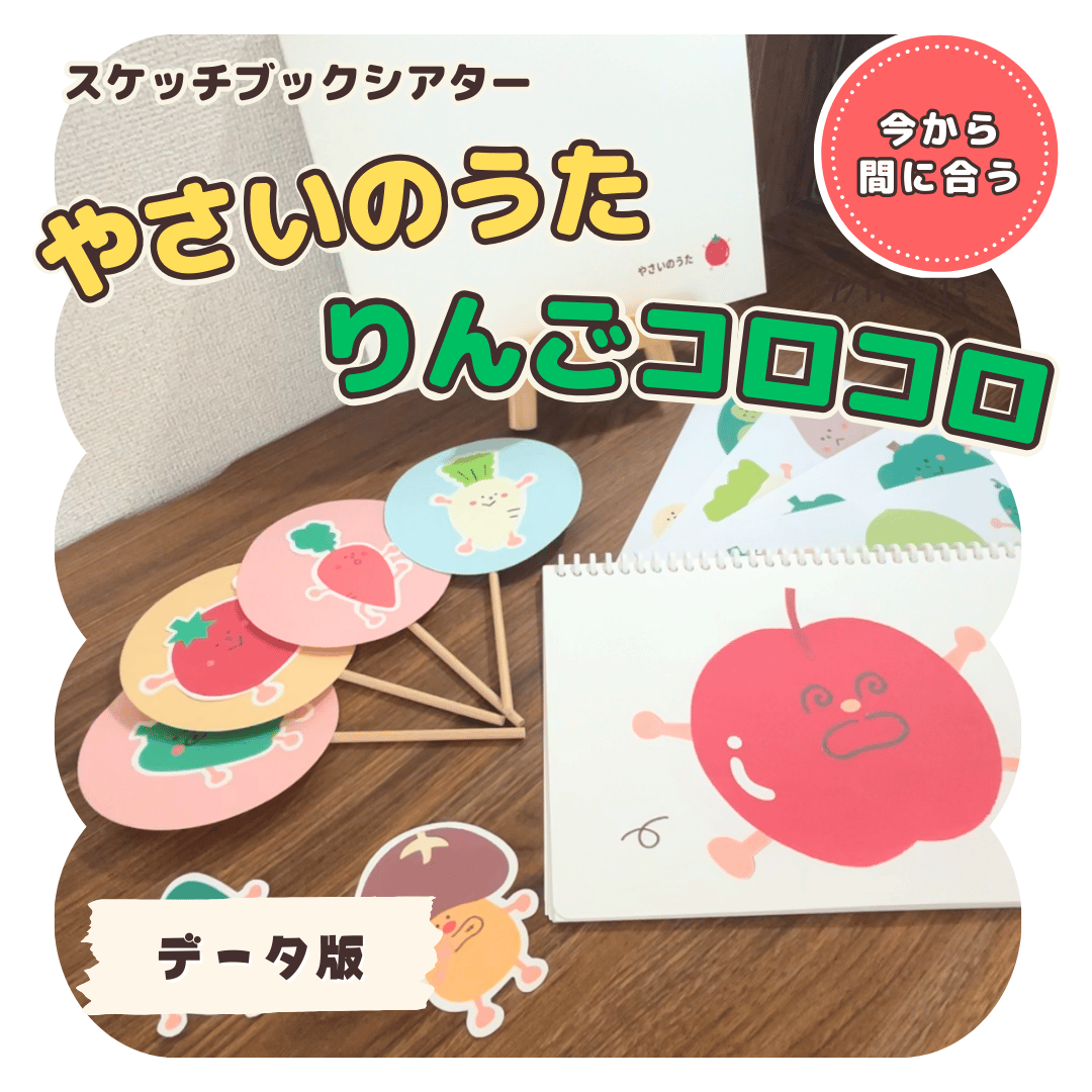 データ】『やさいのうた＆りんごコロコロ』セット A4 各4枚 | ぷあぷあ
