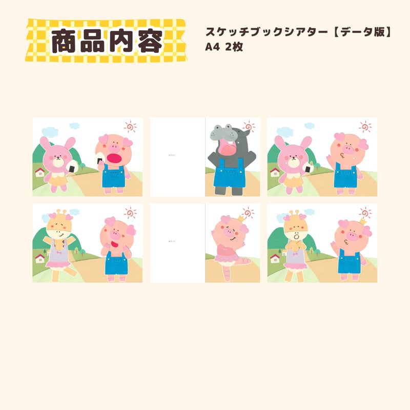 データ】『こぶたがみちを』スケッチブックシアター | ぷあぷあの