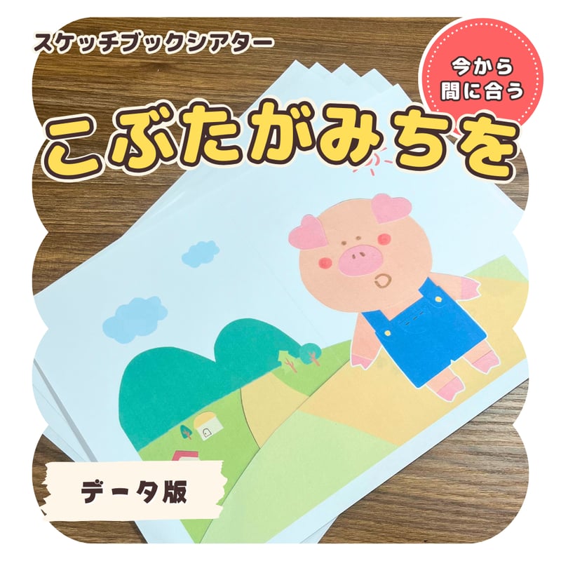 データ】『こぶたがみちを』スケッチブックシアター | ぷあぷあの