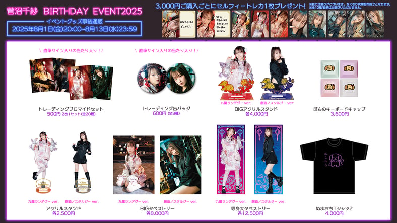 菅沼千紗バースデーイベント2025
