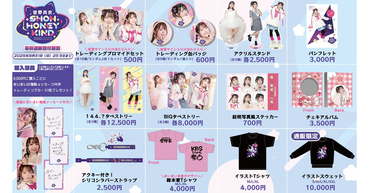 菅野真衣 2025年カレンダー　５個セット マイマイルドアクリルスタンド2025 | 菅野真衣のマイペースマイ