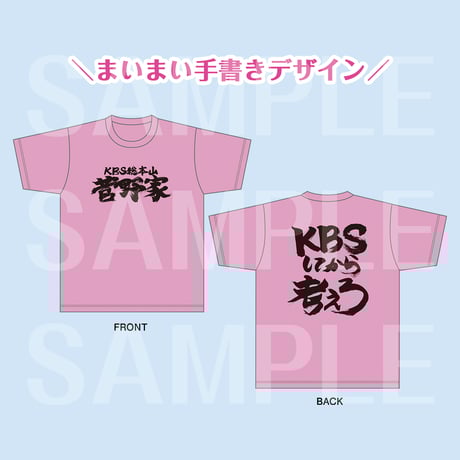 総本家Tシャツ Lサイズ 菅野真衣 バースデーサマー 2025 総本家T