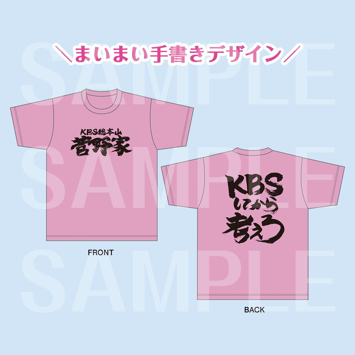 総本家Tシャツ | 菅野真衣バースデー2025