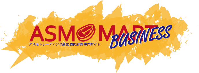 アスモマートビジネス
