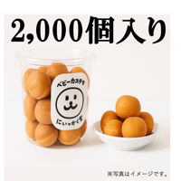 いっかく堂　ベビーカステラ　2,000個入り（大口注文、大量注文）