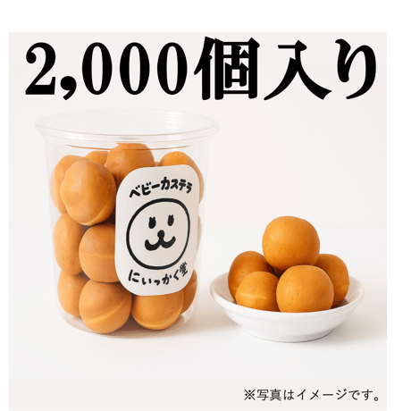 いっかく堂　ベビーカステラ　2,000個入り（大口注文、大量注文）