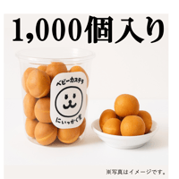 いっかく堂　ベビーカステラ　1000個入り（大口注文、大量注文）