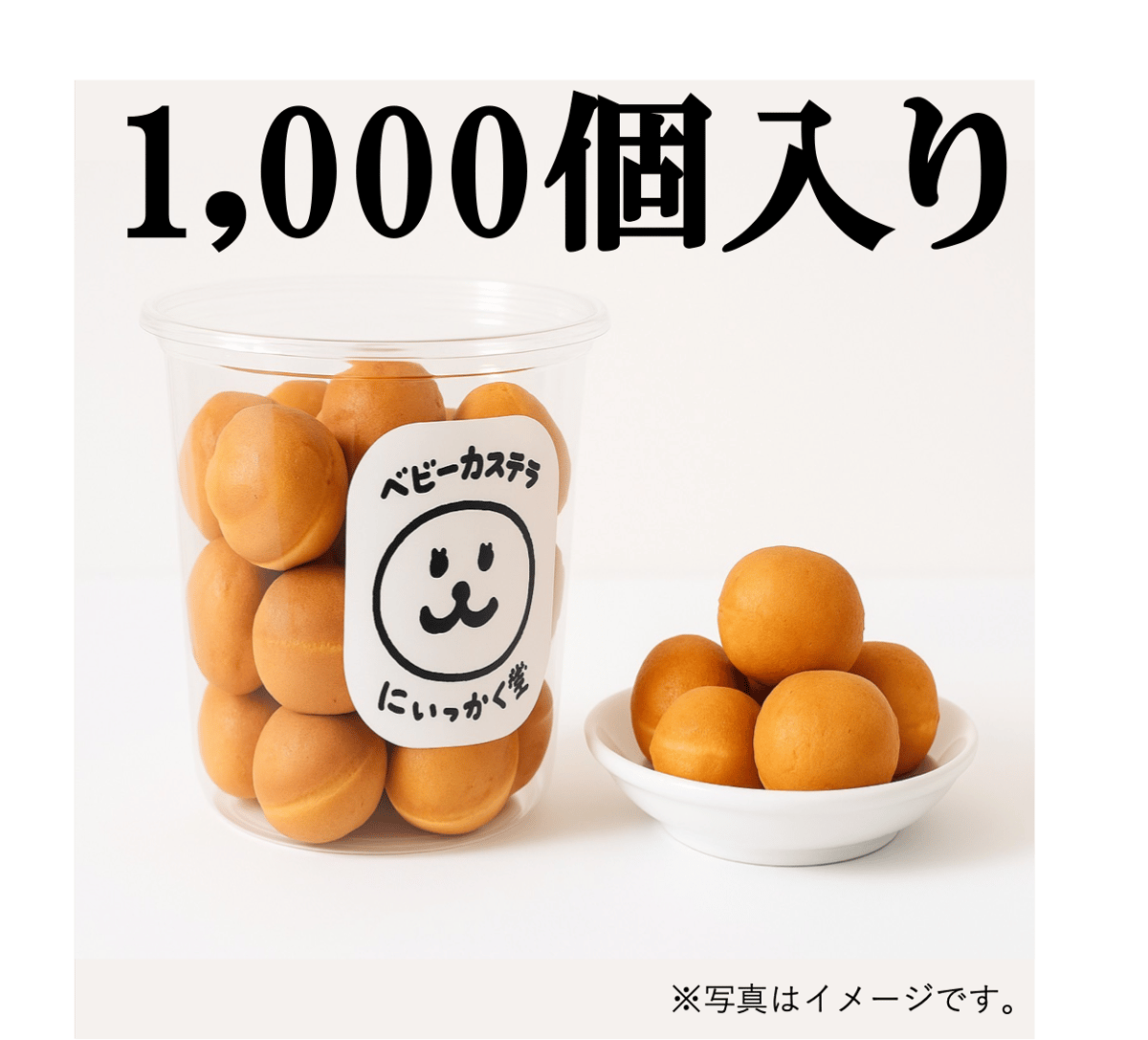 いっかく堂 ベビーカステラ 1000個入り（大口注文、大量注文） | いっ