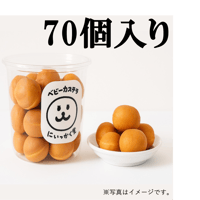 いっかく堂　ベビーカステラ(冷凍)　70個入り