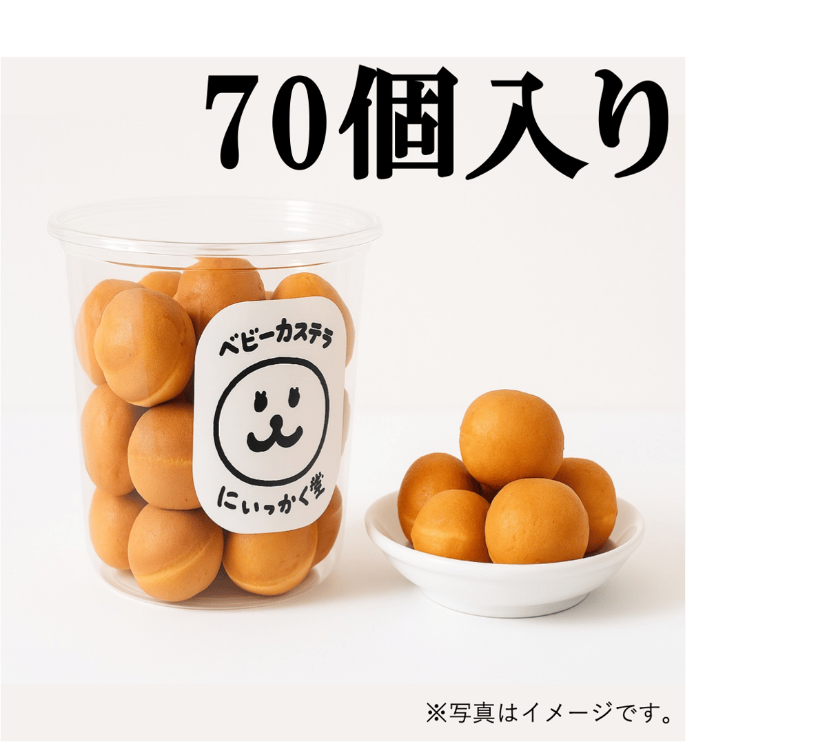 いっかく堂 ベビーカステラ(冷凍) 70個入り | いっかく堂ベビーカステラ焼